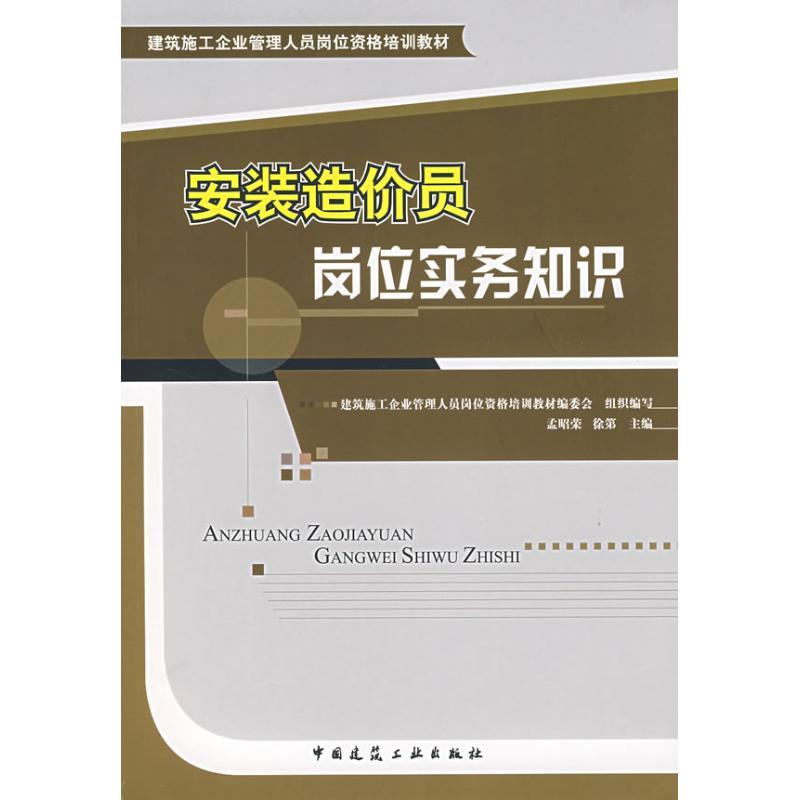 正版新书]安装造价员岗位实务知识建筑施工企业管理人员岗位资格高清大图