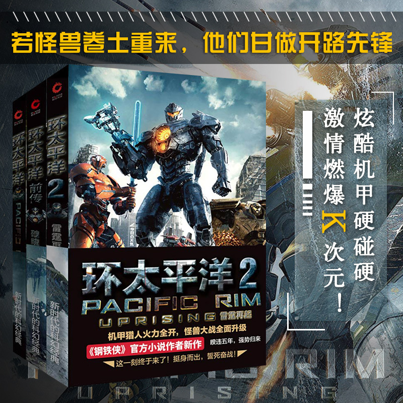 [正版] 环太平洋前传:破晓之光 (美)格里格·凯斯 电影《环太平洋》小说 机甲游戏的诞生 冒险科幻 探险外国小说书籍高清大图