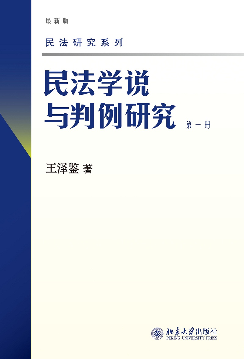 第四册 [正版] 新版 民法学说与判例研究全套八册 王泽鉴民法研究系列天龙八部 北京大学出版社 民法学研究书籍台湾民法实高清大图