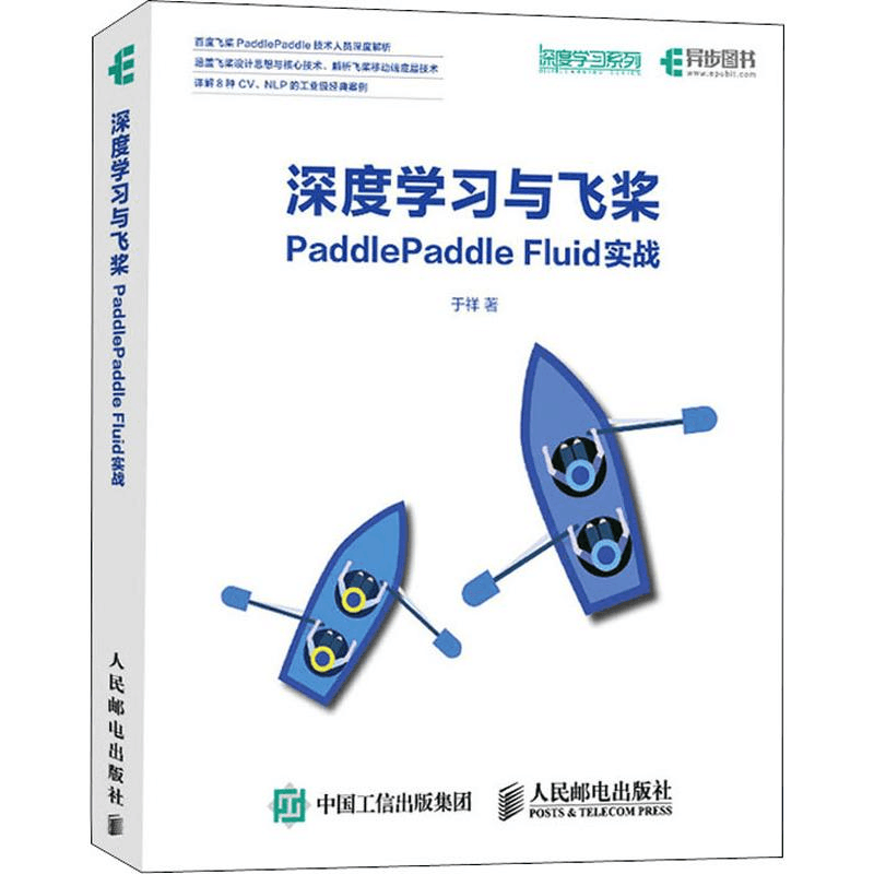 [M]深度学习与飞桨PaddlePaddle Fluid实战 于祥 著 -9787115519641图片