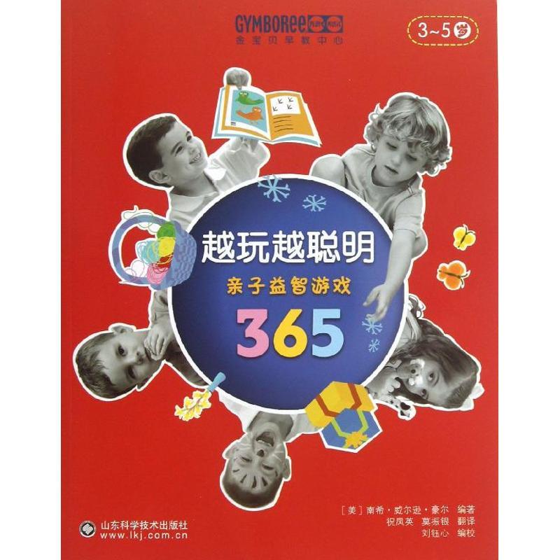 正版新书】越玩越聪明:亲子益智游戏365(3-5岁)豪尔9787533164