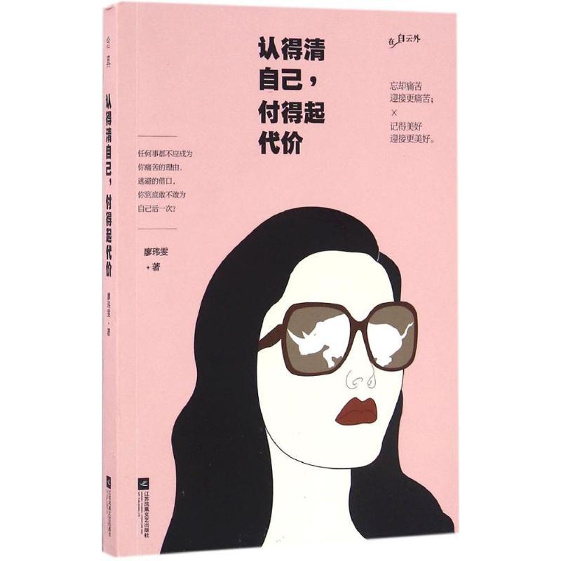 正版新书】认得清自己,付得起代价廖玮雯 著 著作9787539992754