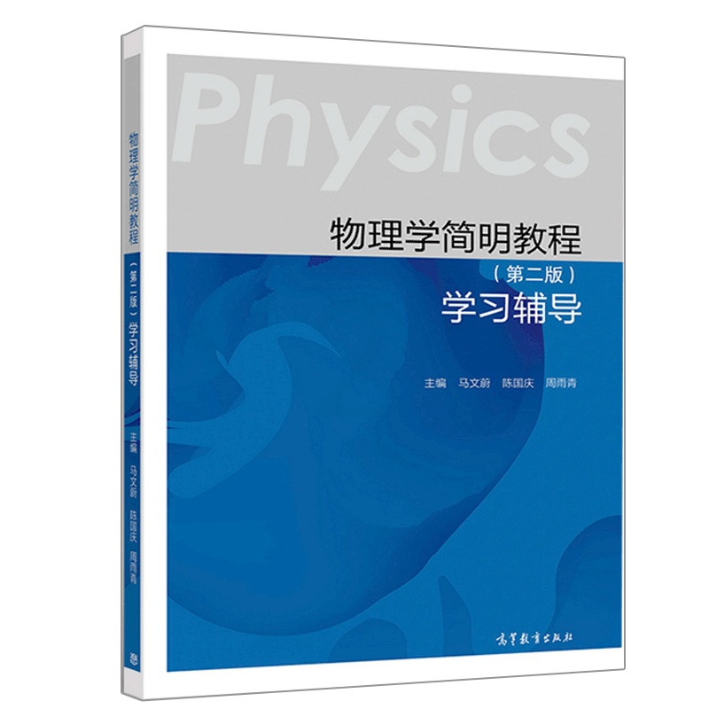 [醉染正版]物理学简明教程 第二版 学习辅导 马文蔚 陈国庆 周雨青 高等教育出版社9787040521955教学和学习高清大图