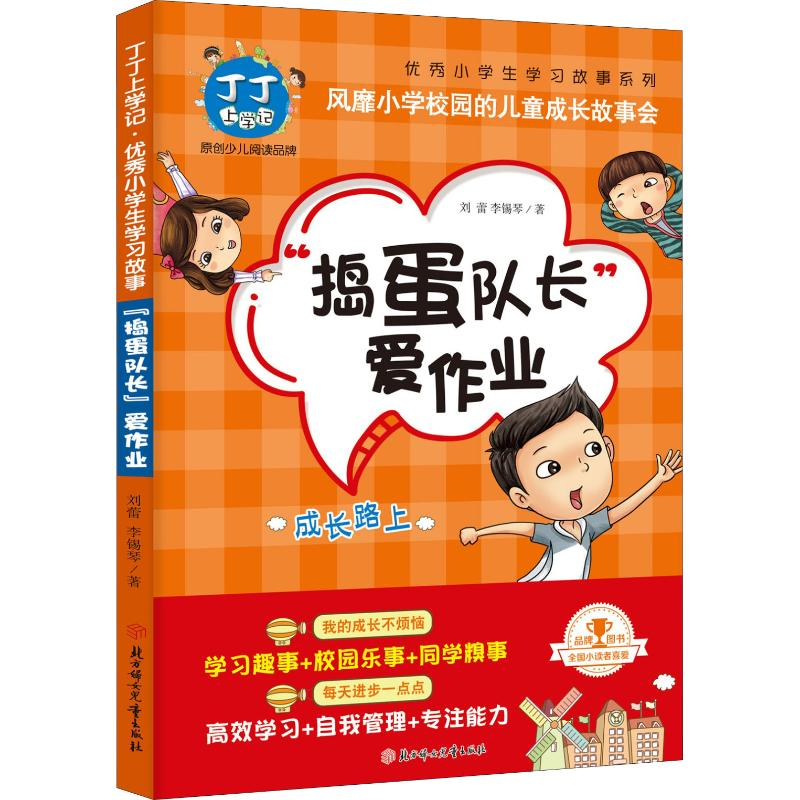 醉染图书“捣蛋队长”爱作业9787558524349高清大图