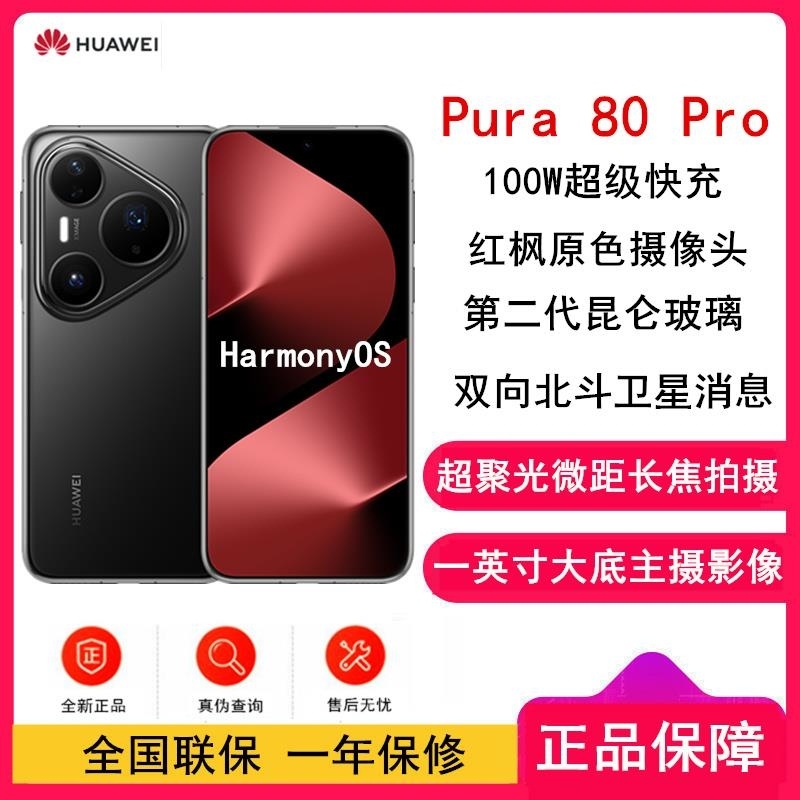[全新]华为 Pura 80 Pro 12GB+512GB 釉黑 新一代影像 100W超级 昆仑玻璃 120Hz刷新率高清大图