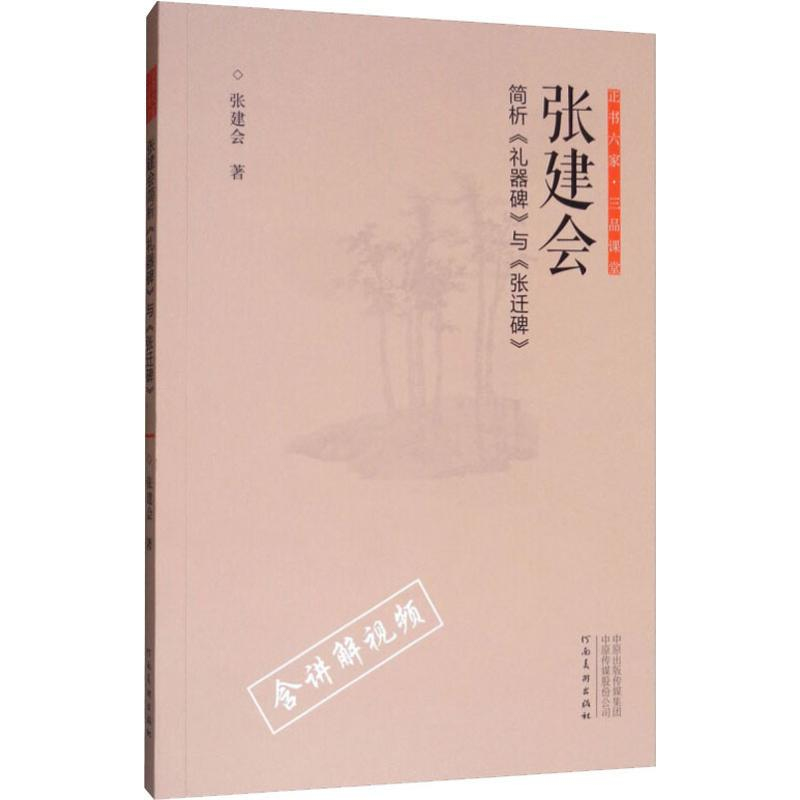 醉染图书张建会简析《礼器碑》与《张迁碑》9787540147419高清大图