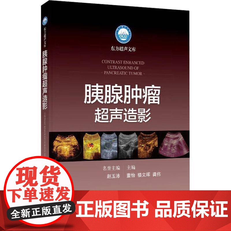 胰腺超声造影书赵玉沛 医药卫生书籍高清大图