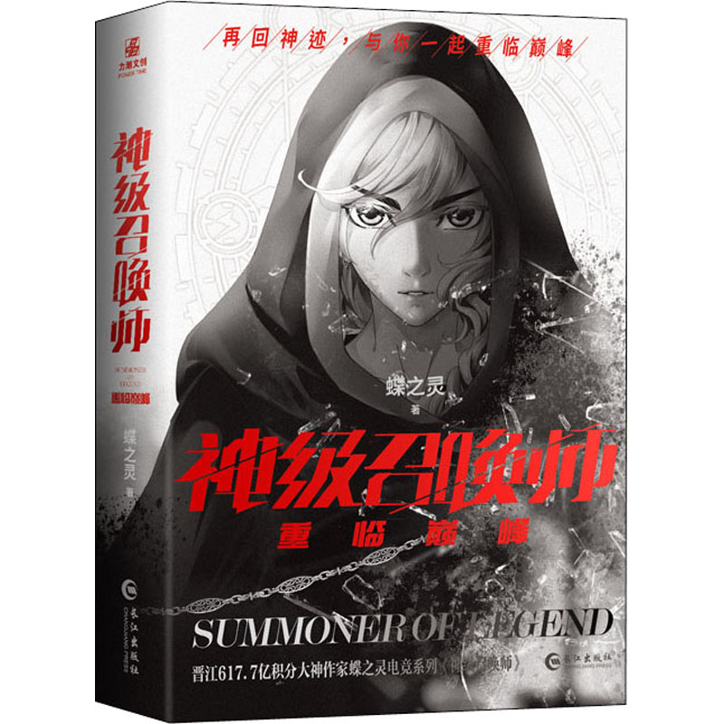 [醉染正版]神级召唤师之重临巅峰(全2册) 蝶之灵 著 中国科幻,侦探小说 文学 长江出版社 图书高清大图