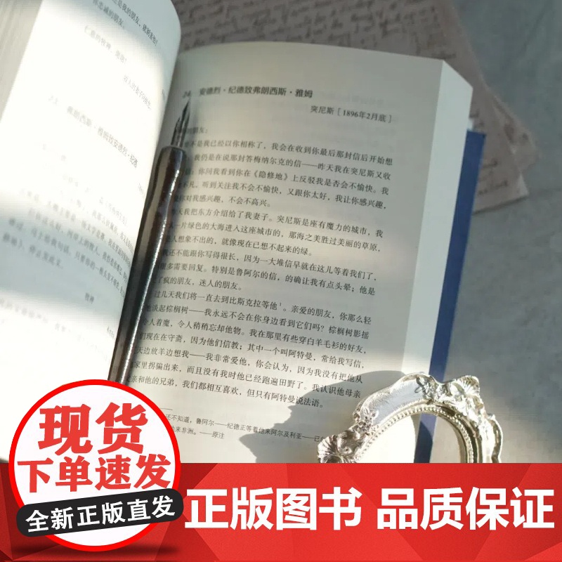 我寻觅了天狼星:纪德书信集 [法]安德烈·纪德 等著 由权 译 商务印书馆高清大图