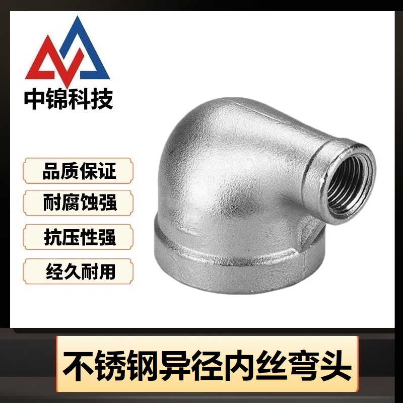 中锦科技 304不锈钢异径内丝弯头DN50*DN40[2寸变1.5寸]]个高清大图