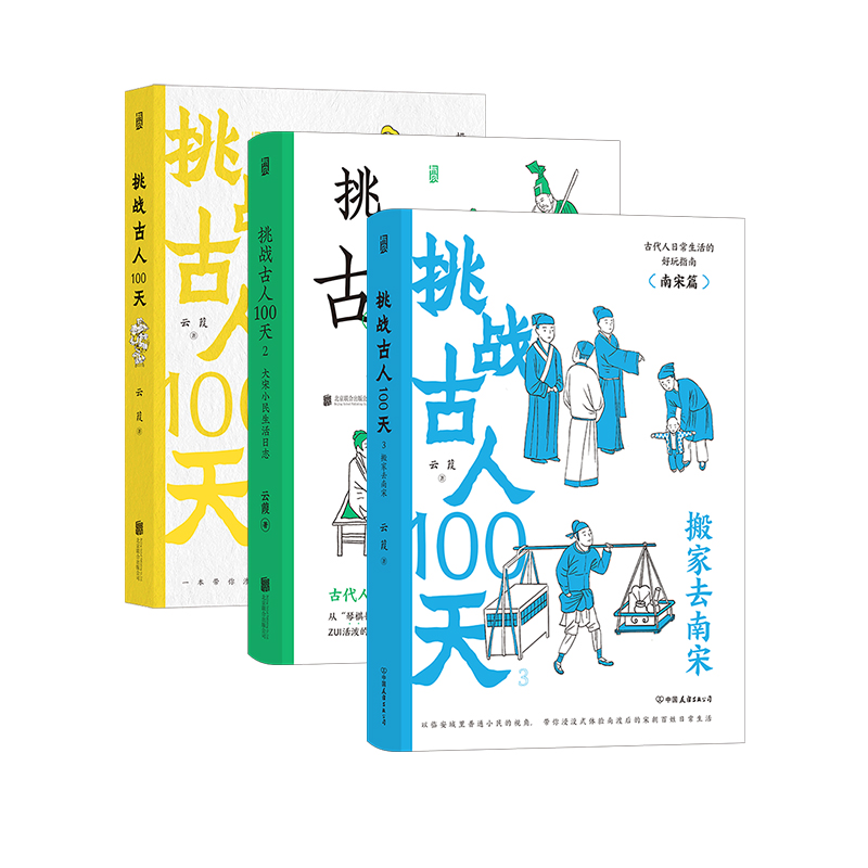 [正版]挑战古人100天全3册 古代名媛速成手册+大宋小民生活日志+搬家去南宋 历史戏说穿越 传统文化趣味中国史书籍 现高清大图
