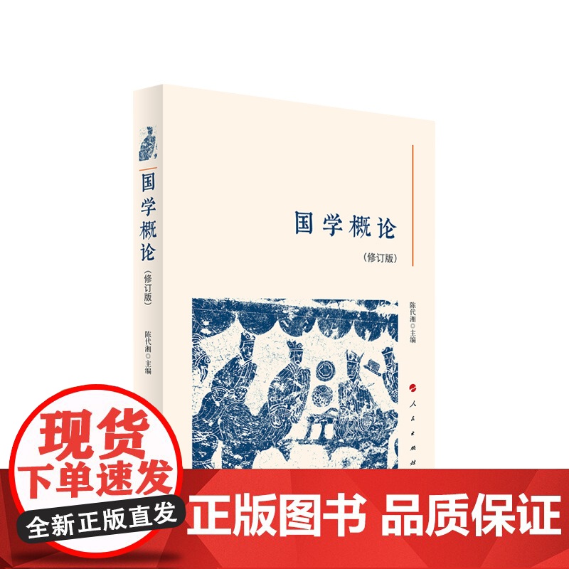 国学概论(修订本) 陈代湘 主编 人民出版社高清大图