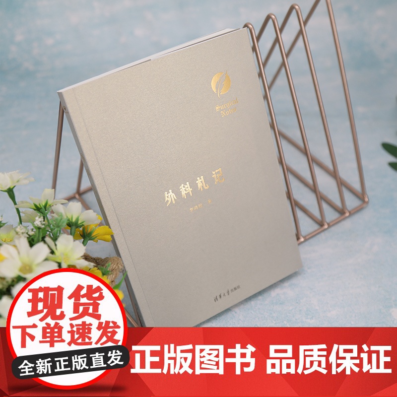 外科札记 外科学 清华大学出版社 正版书籍高清大图