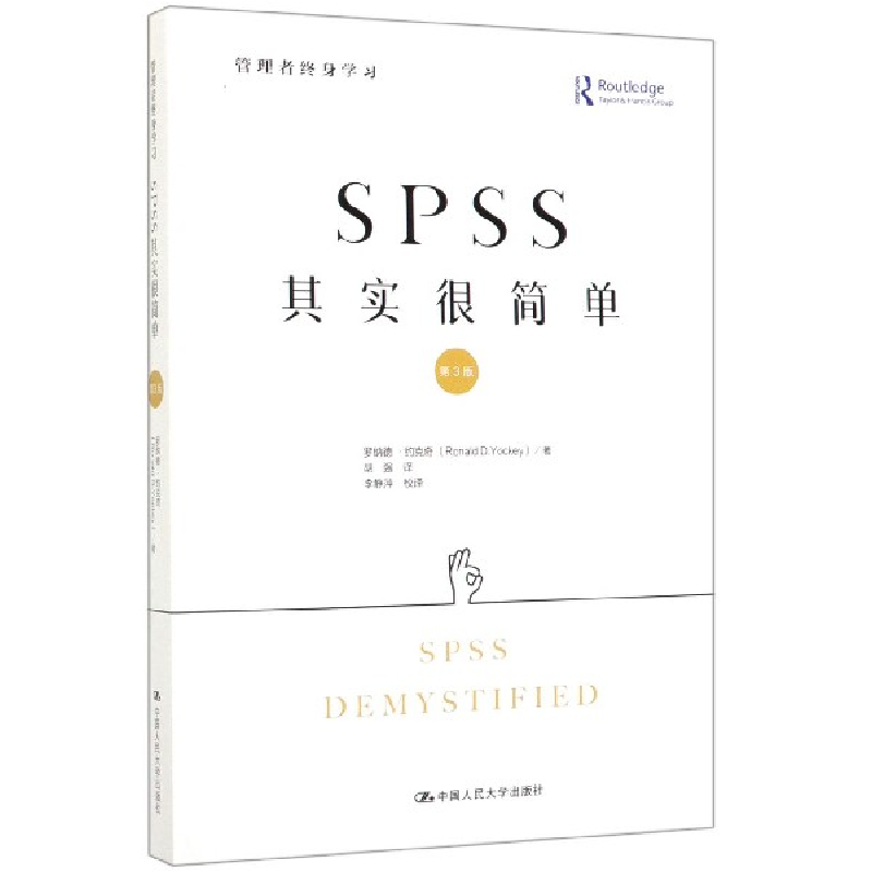 音像SPSS其实很简单(第3版)罗纳德·约克奇|译者:胡强