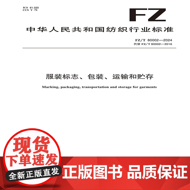 纺织品 服装标志、包装、运输和贮存 FZ/T 80002-2024高清大图