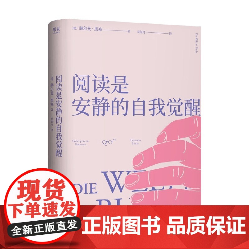 阅读是安静的自我觉醒 赫尔曼·黑塞 著 散文高清大图
