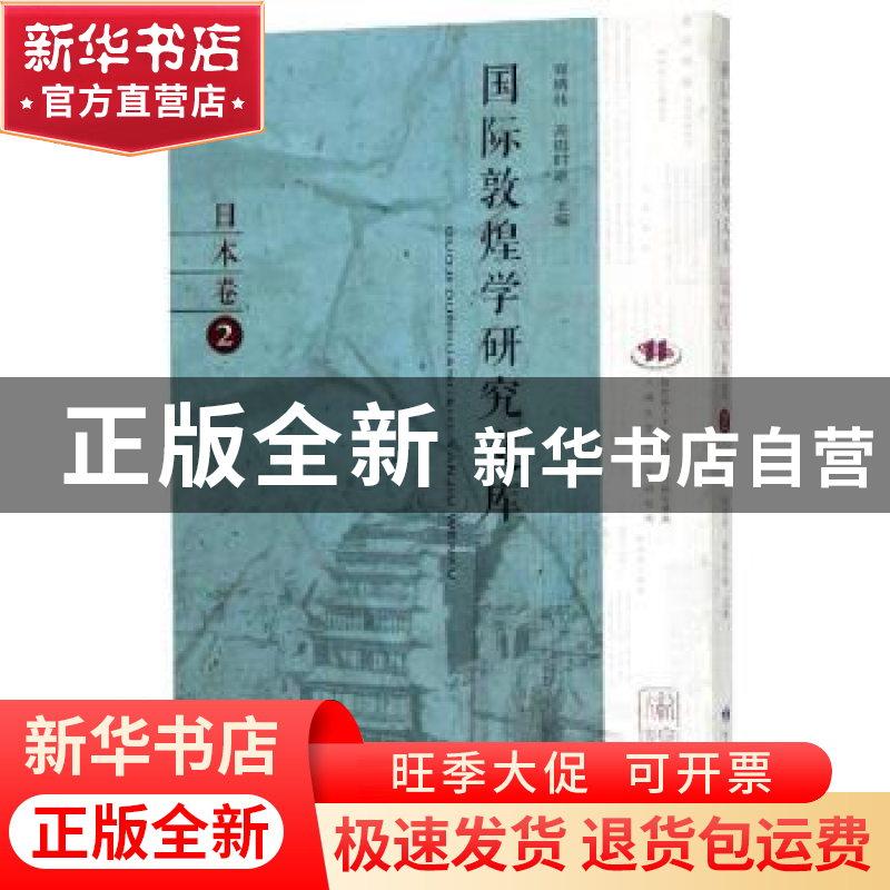 正版 国际敦煌学研究文库:2:日本卷 郑炳林,高田时雄主编 甘肃教高清大图