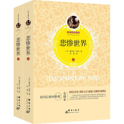 [M]悲惨世界-9787519302504