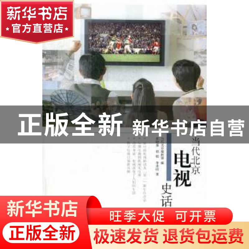正版 当代北京电视史话 张晓爱,杨秾,季求时著 当代中国出版社