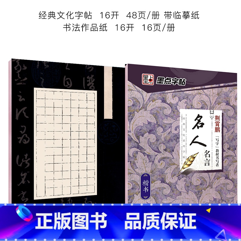 楷书字帖(名人名言经典版)+硬笔书法作品纸 【正版】字帖楷书临摹练字大学生男生霸气女生字体漂亮清秀文艺初学者高中生练字帖