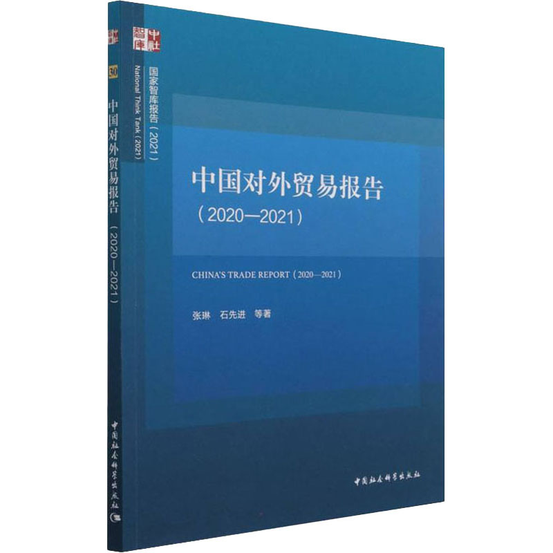 醉染图书中国对外贸易报告(2020-2021)9787520392419高清大图
