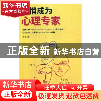 正版 悄悄成为心理专家 王宇 中国商业出版社 9787504487780 书籍