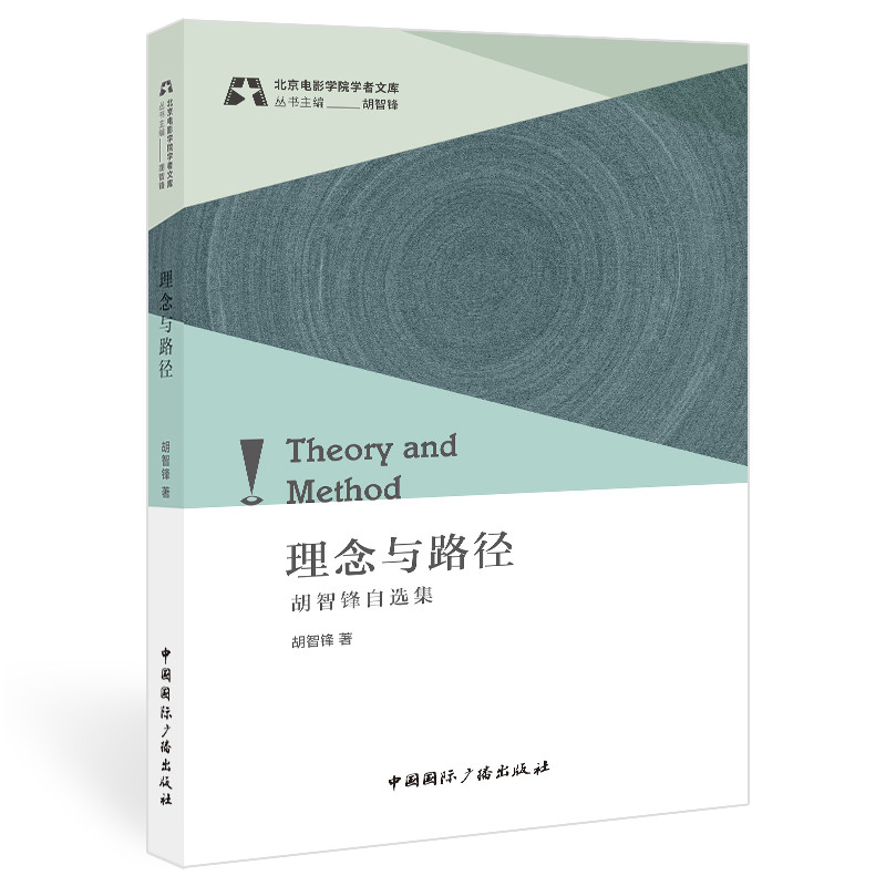 正版新书】理念与路径:胡智锋自选集胡智锋 著9787507851182