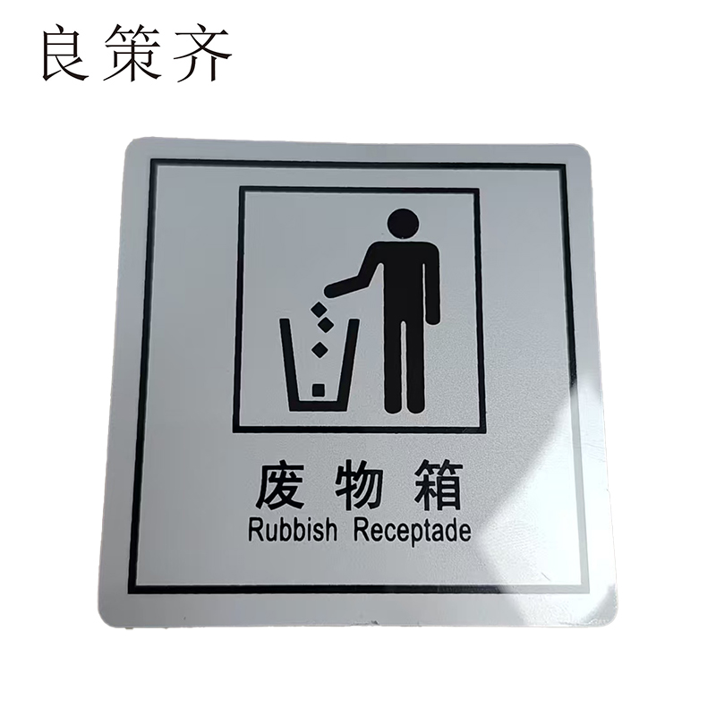 良策齐废物箱59*59mm张高清大图