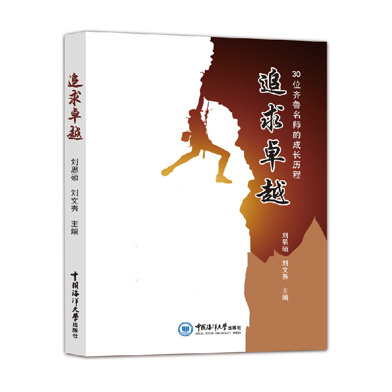 醉染图书追求卓越——30位齐鲁名师的成长历程9787567026889高清大图