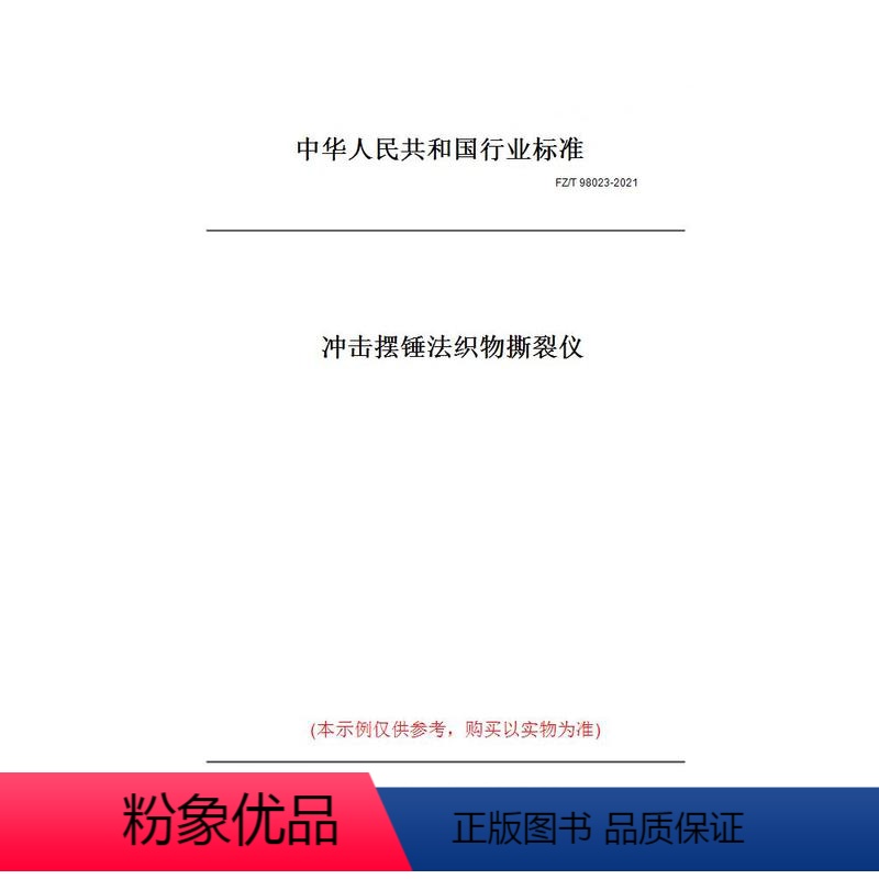 【正版】纸版图书FZ/T 98023-2021冲击摆锤法织物撕裂仪