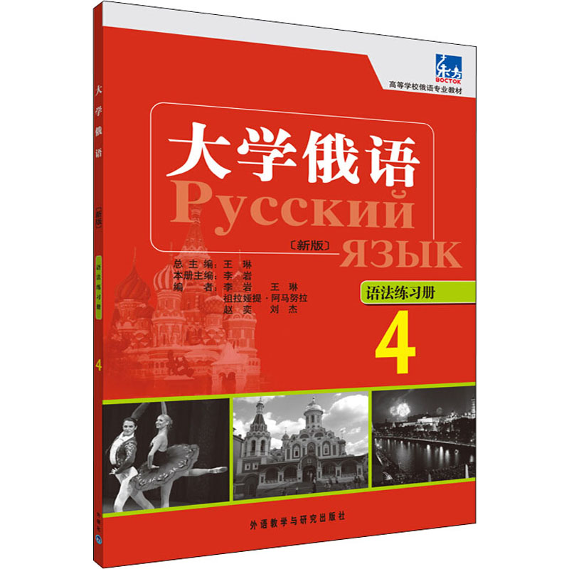 [M]东方大学俄语(新版)语法练习册 4-9787513524353高清大图