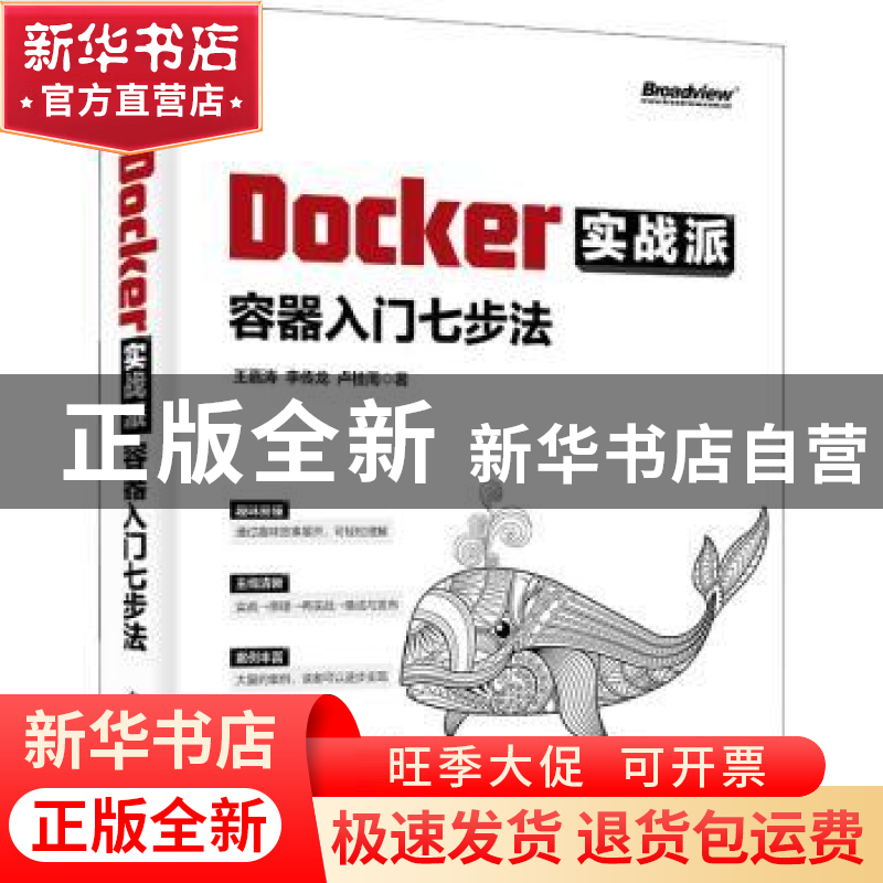 正版 Docker实战派(容器入门七步法) 王嘉涛//李传龙//卢桂周 电