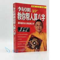 李居明教你帮人算八字李居明著 看八字四柱算命财运事业命理 书籍