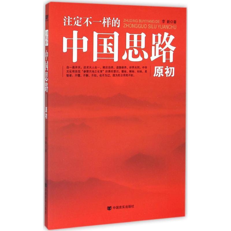 正版新书]注定不一样的中国思路:原初李新9787517112686高清大图