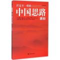 注定不一样的中国思路：原初
