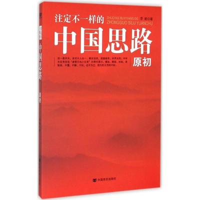 正版新书]注定不一样的中国思路:原初李新9787517112686