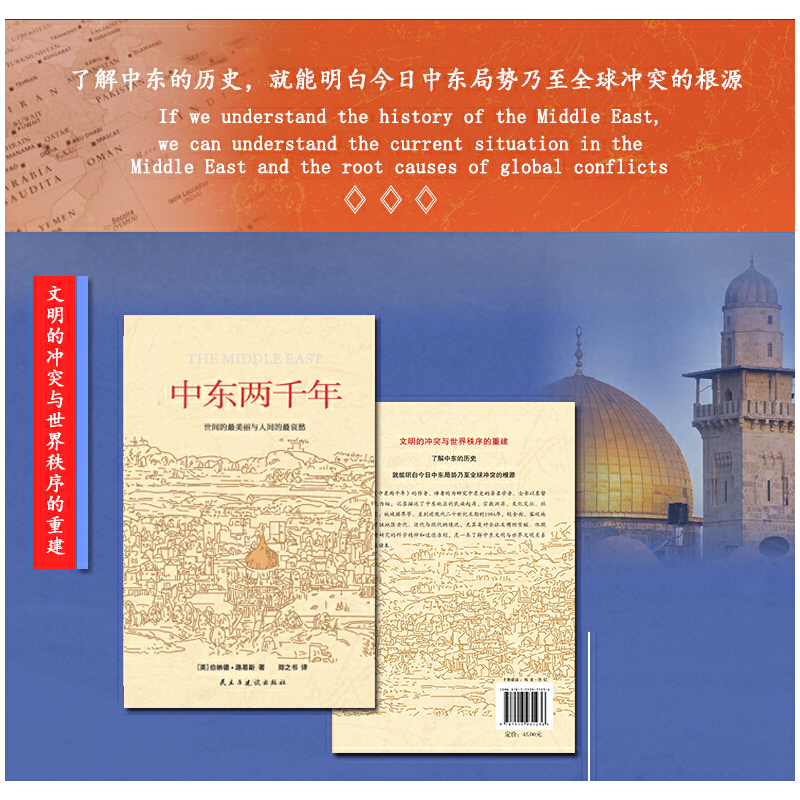 [正版]中东两千年(新版、未删节完整全译本)新增93张插图、9张地图及历法说明、大事年表、增补近万字内文高清大图
