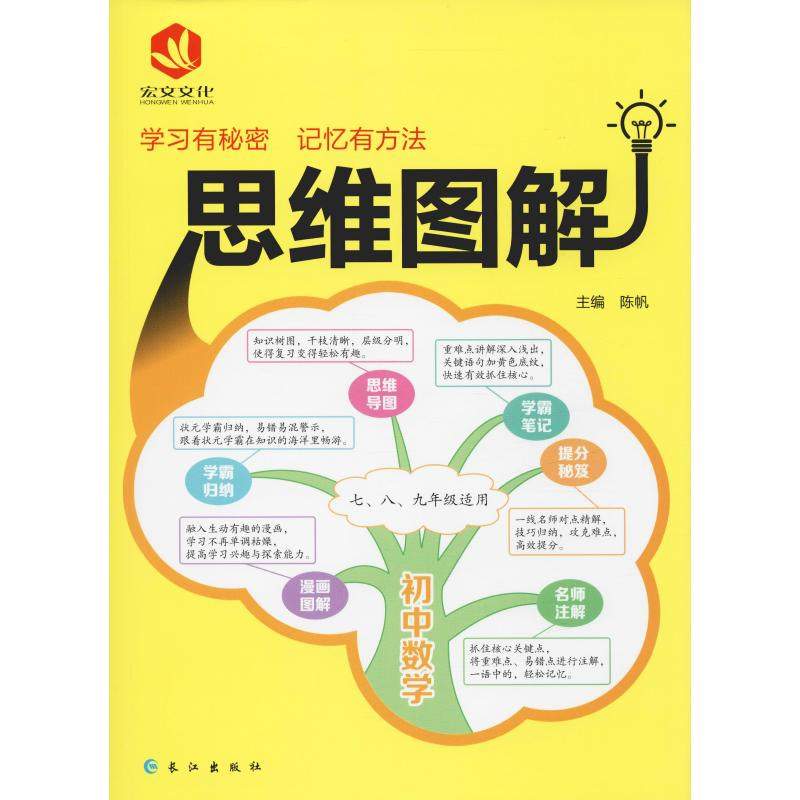 醉染图书宏文文化 思维图解 初中数学9787549262762高清大图