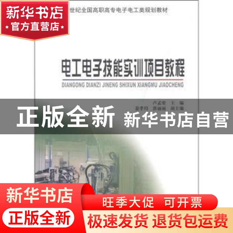 正版 电工电子技能实训项目教程 卢孟常主编 北京大学出版社