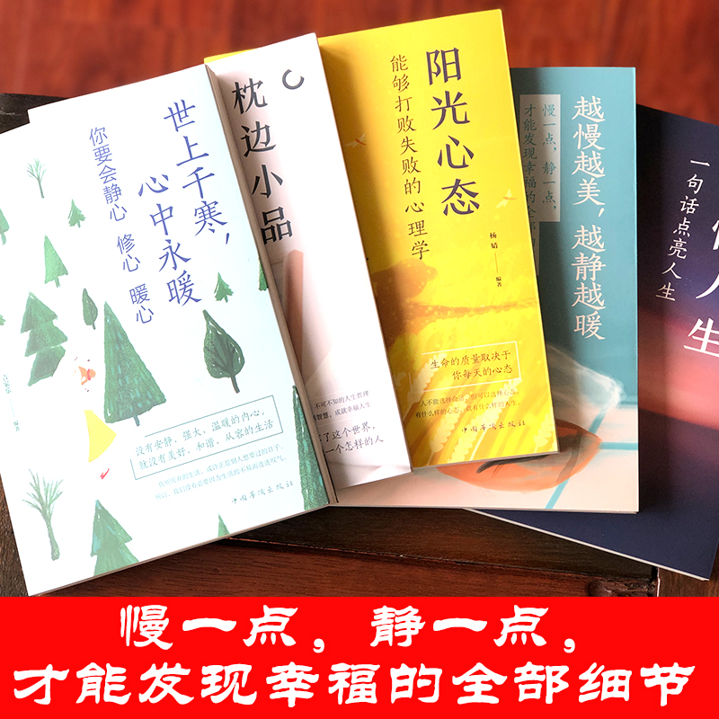 [正版]心灵治愈全书共5册 感悟人生 越慢越美越静越暖阳光心态可以打败失败的心理学枕边小品你的人生解答书 心灵治愈修养高清大图
