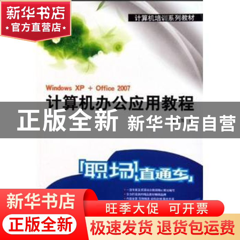 正版 计算机办公应用教程 贾花萍 西北工业大学出版社 9787561227