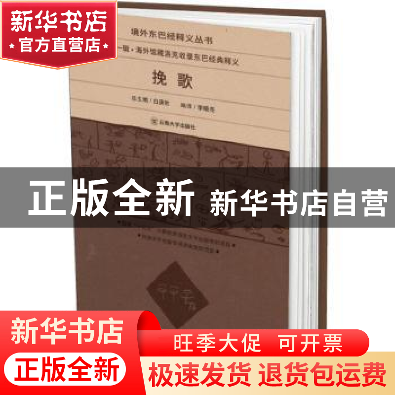 正版 挽歌 李晓亮编译 云南大学出版社 9787548241881 书籍高清大图