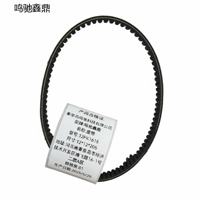 鸣驰鑫鼎 皮带 12PK1615 个高清大图