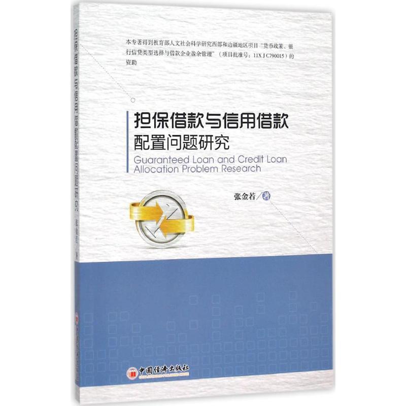 正版新书】担保借贷与信用借贷配置问题研究张金若9787513635936
