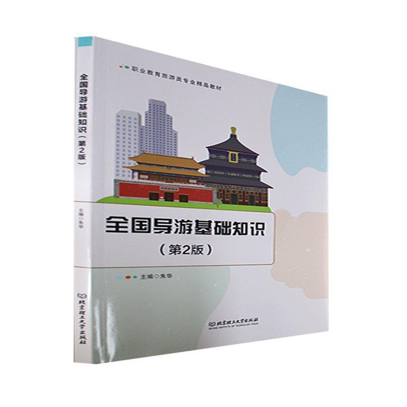 [醉染正版]正版全国导游基础知识(第2版)9787576311228 朱华北京理工大学出版社旅游地图高清大图