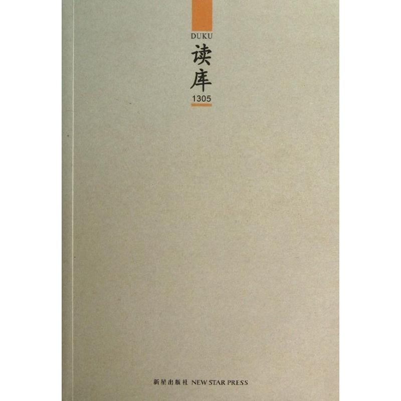 正版新书】读库1305/张立宪主编系列作品集张立宪9787513304245