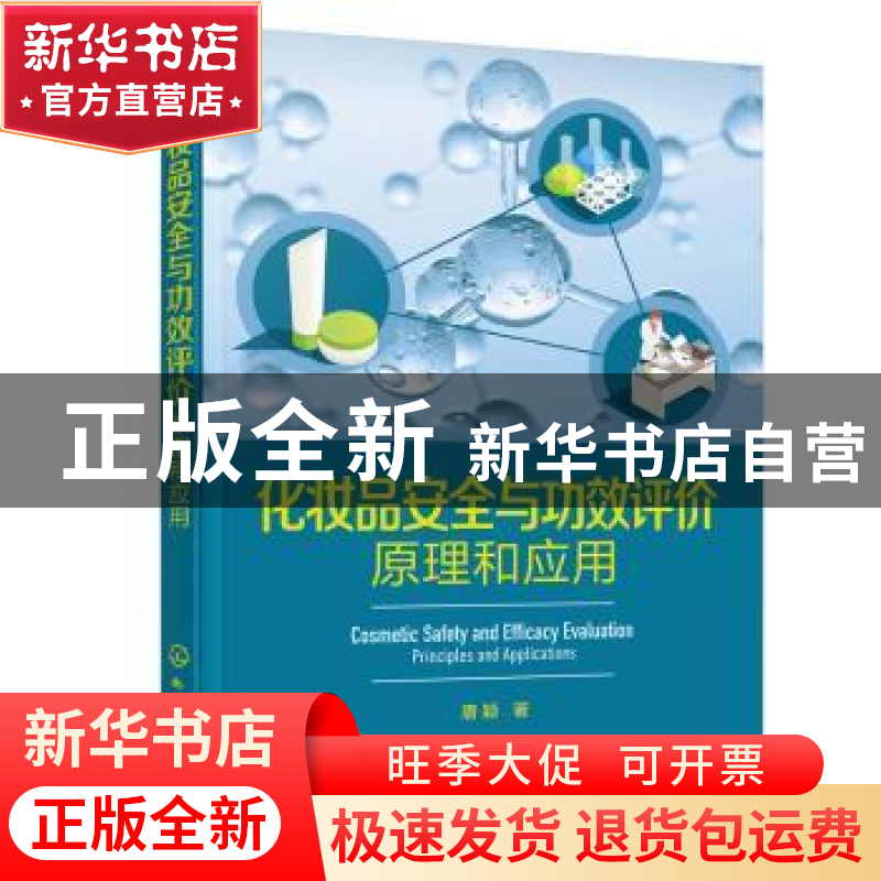 正版 化妆品安全与功效评价:原理和应用:principlis and applic