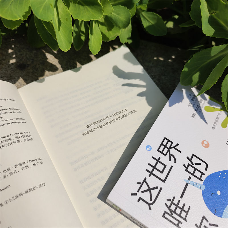 正版新书]这世界唯一的你 自闭症人士独特行为背后的真相(美)巴高清大图