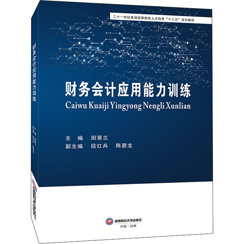 醉染图书财务会计应用能力训练9787550448599高清大图