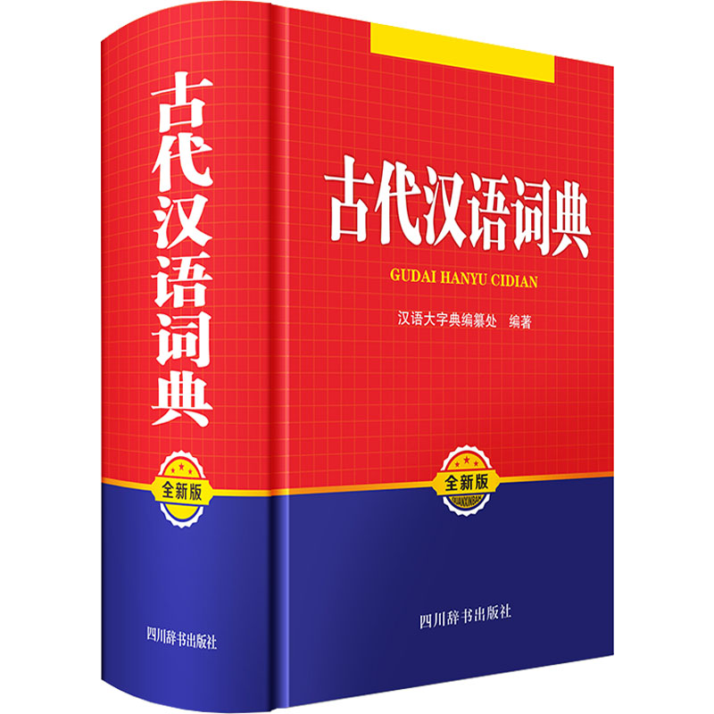 [M]古代汉语词典 全新版-9787557914110高清大图